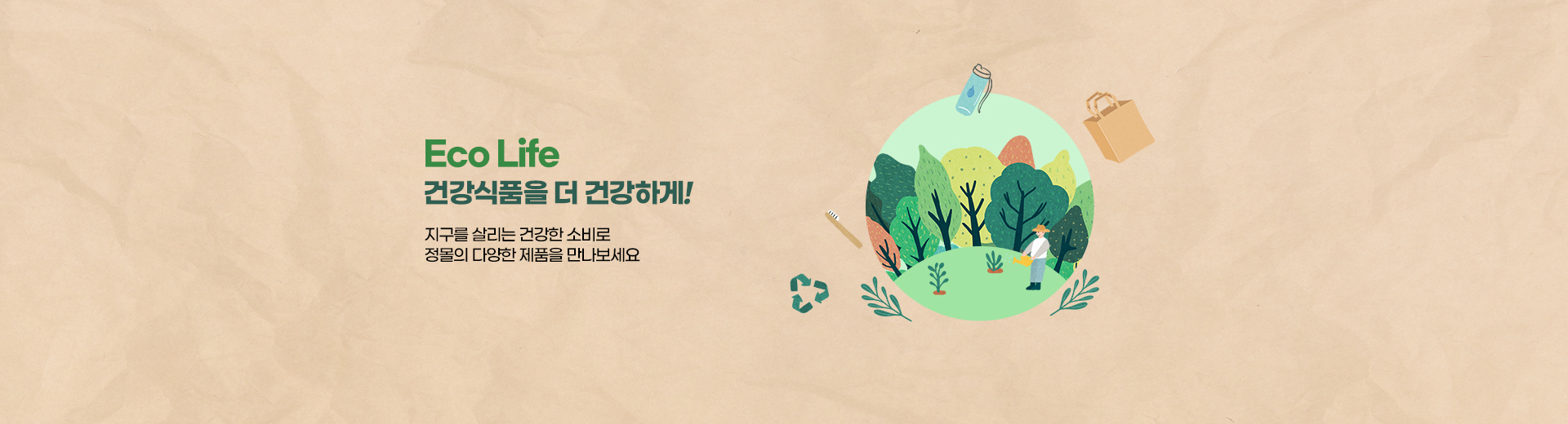 건강식품을 더 건강하게!