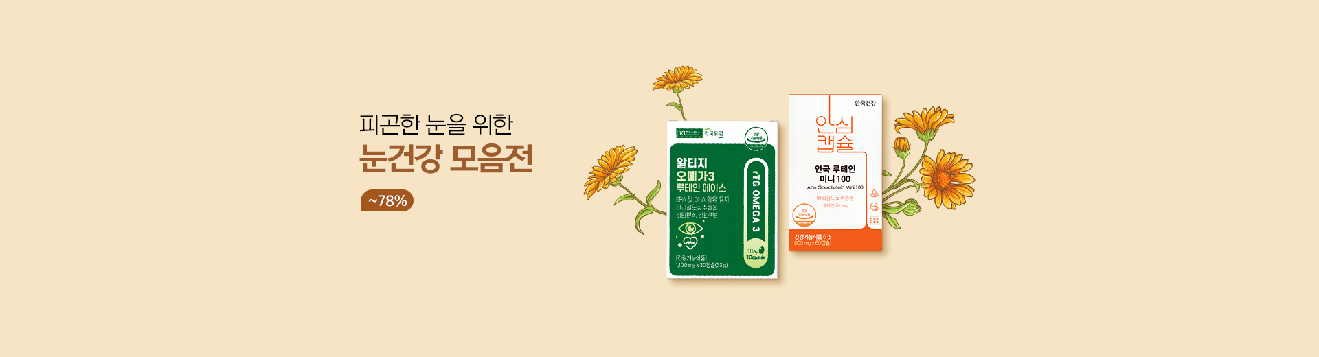 나를 위한 눈건강 모음전