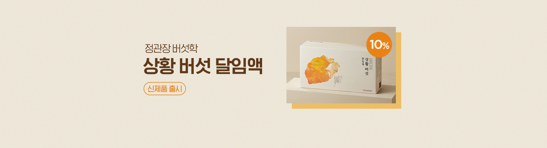 상황버섯 달임액 출시
