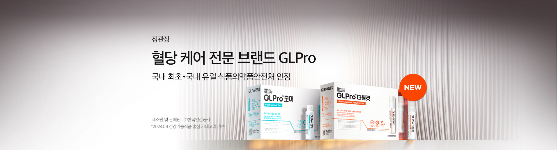 혈당 케어 GLPro!