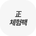 正 체험팩