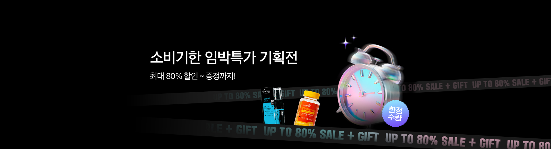소비기한 임박특가 기획전