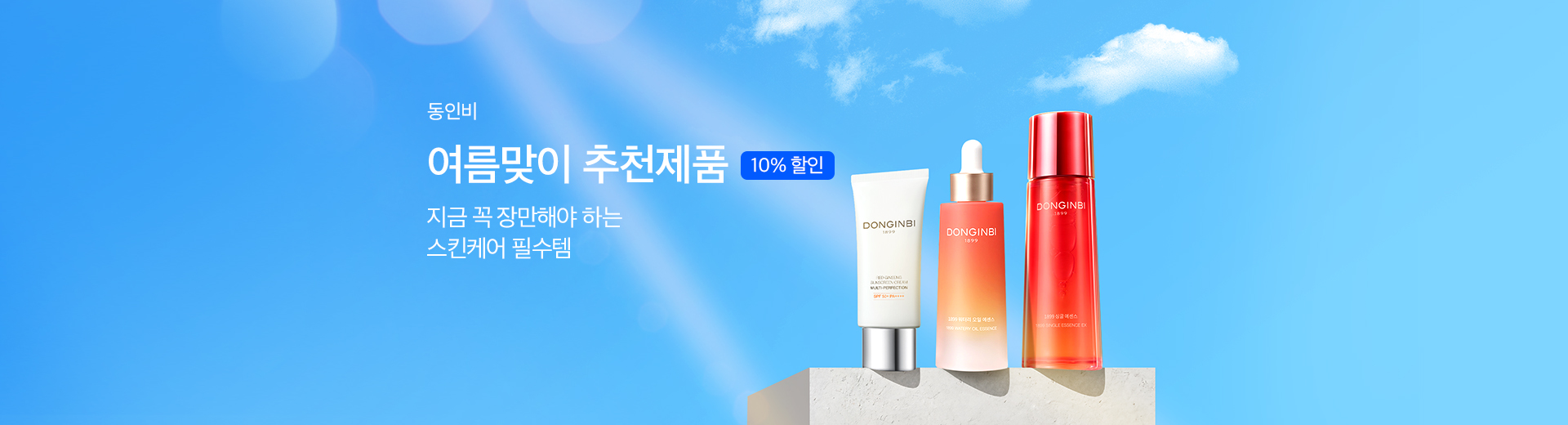 동인비 10% 할인