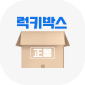 정몰 럭키박스