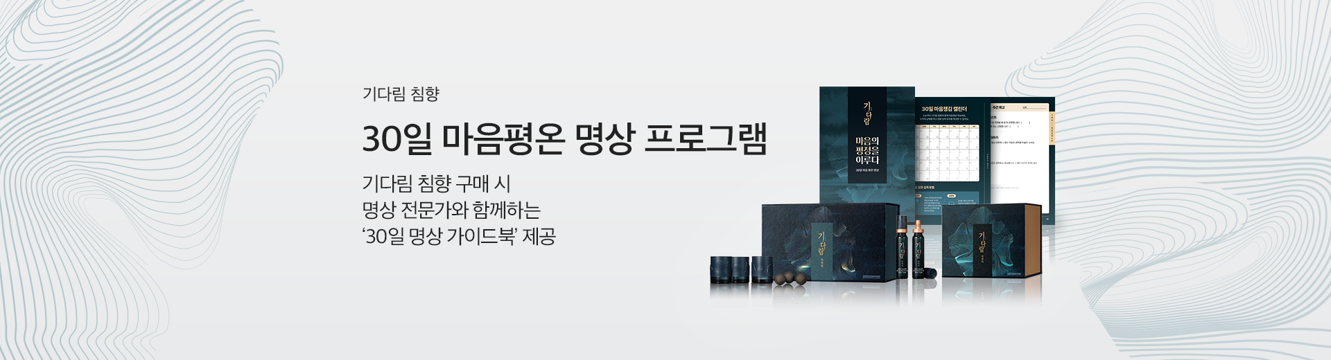 기다림 침향X명상 프로그램