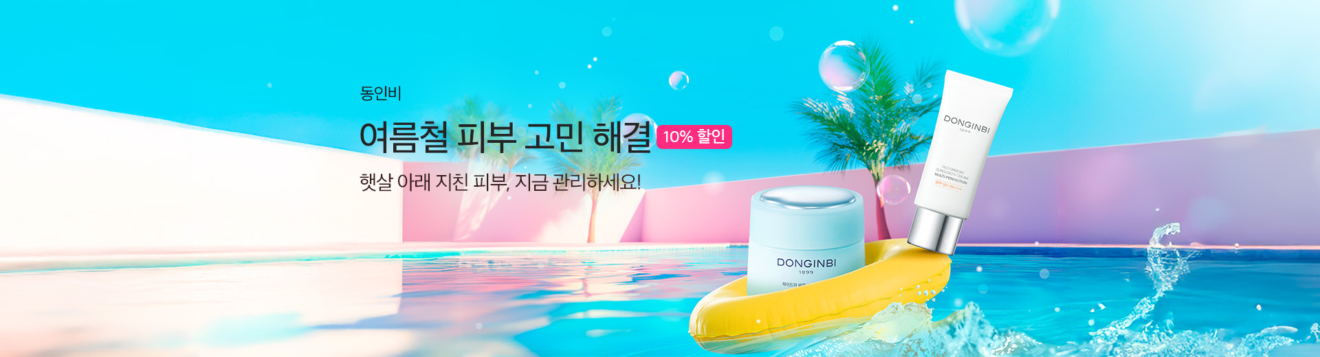 동인비 10% 할인