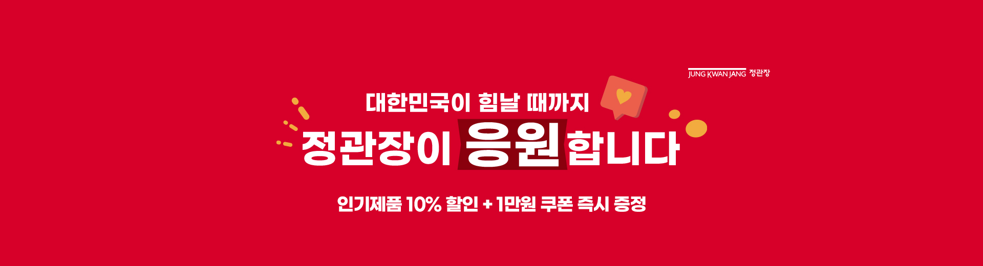 정관장이 응원합니다