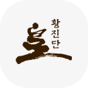 황진단