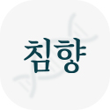 기:다림