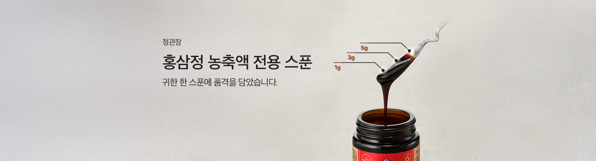 홍삼정농축액 스푼