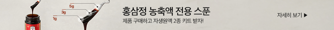 홍삼정 농축액 전용 스푼