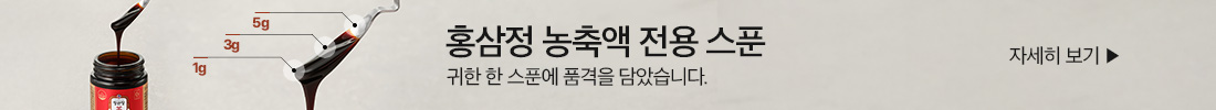 홍삼정 농축액 전용 스푼