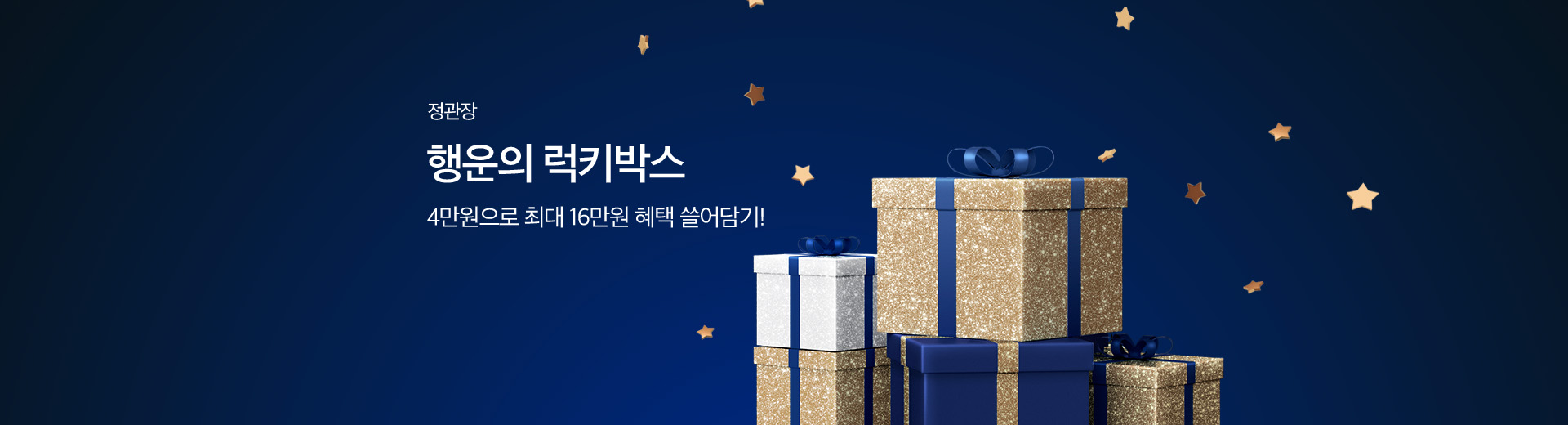 행운의 럭키박스