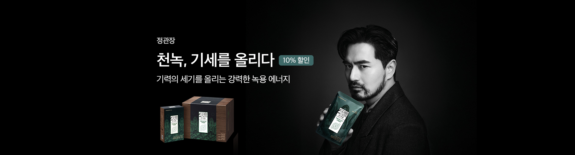 천녹 10% 할인
