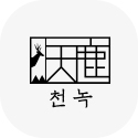 천녹