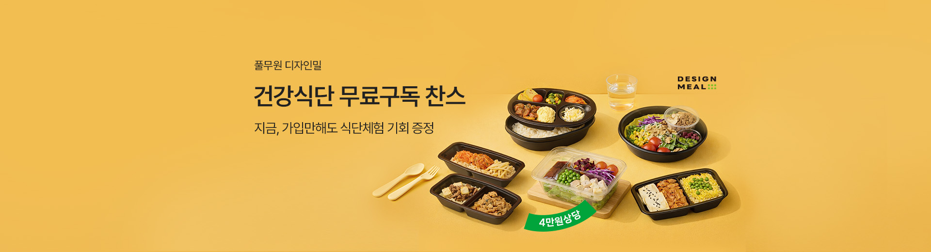 풀무원 디자인밀 샘플증정