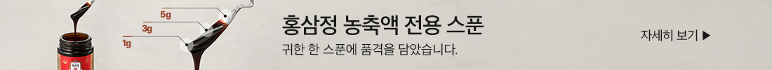 홍삼정 농축액 전용 스푼