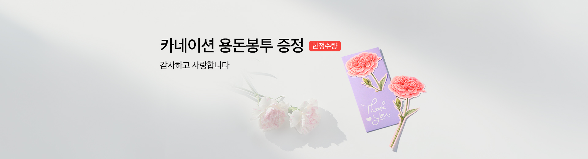 카네이션 용돈봉투