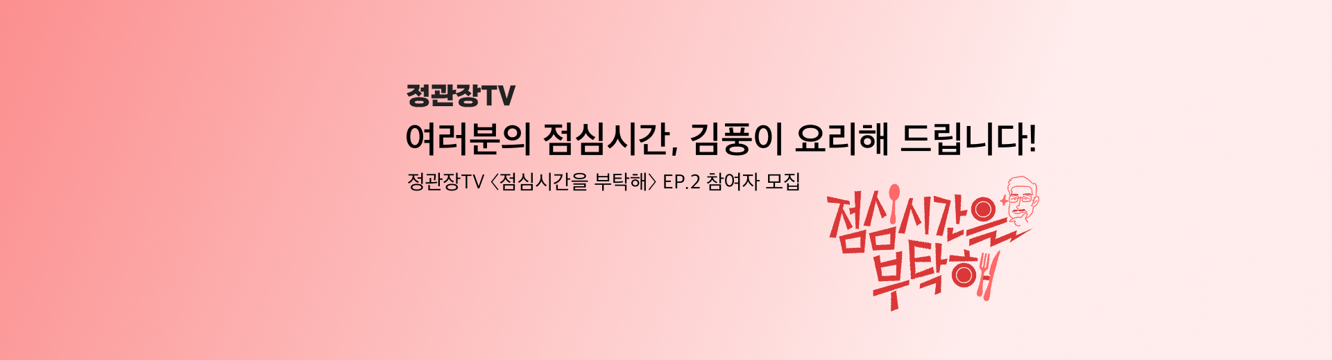 점심시간을 부탁해 출연모집