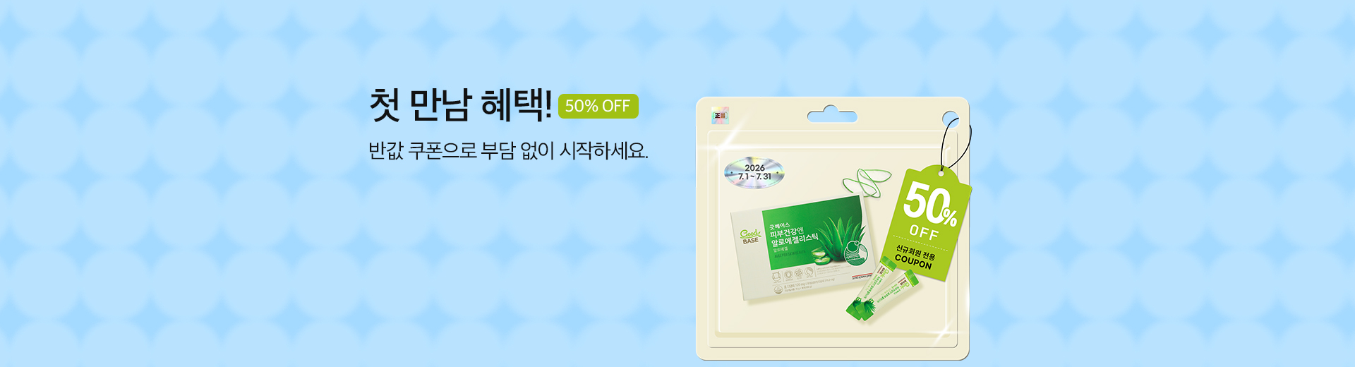 첫 만남 혜택