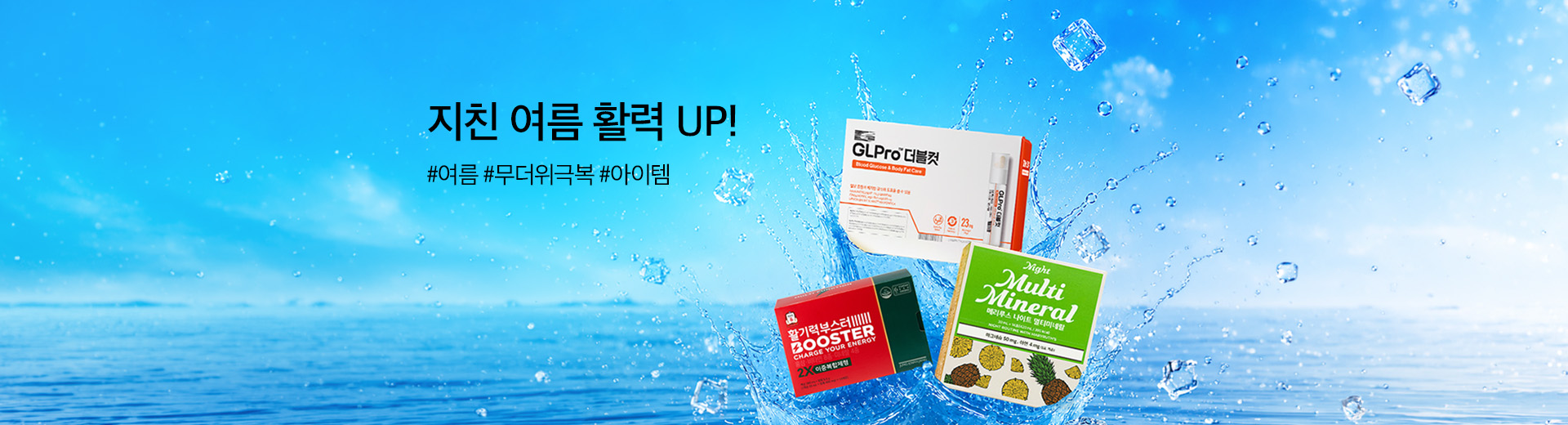 지친 여름 활력