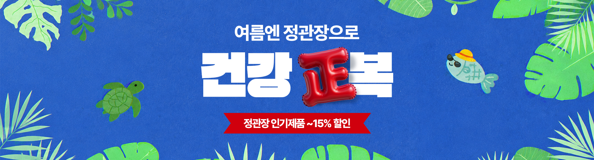 건강정복