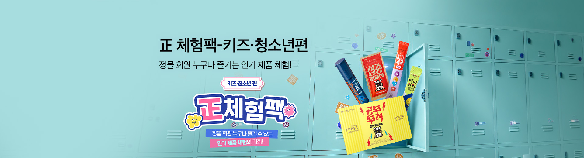 키즈청소년 체험팩