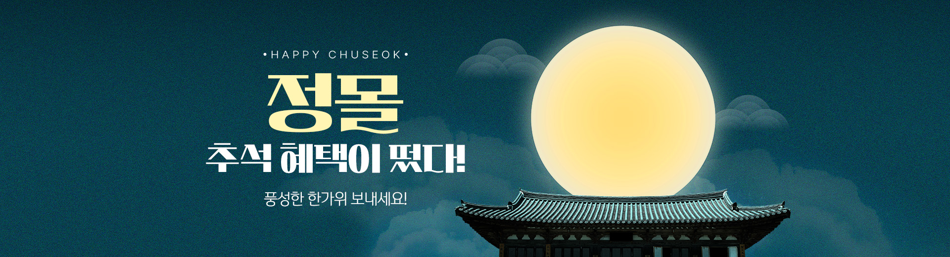 추석 혜택존