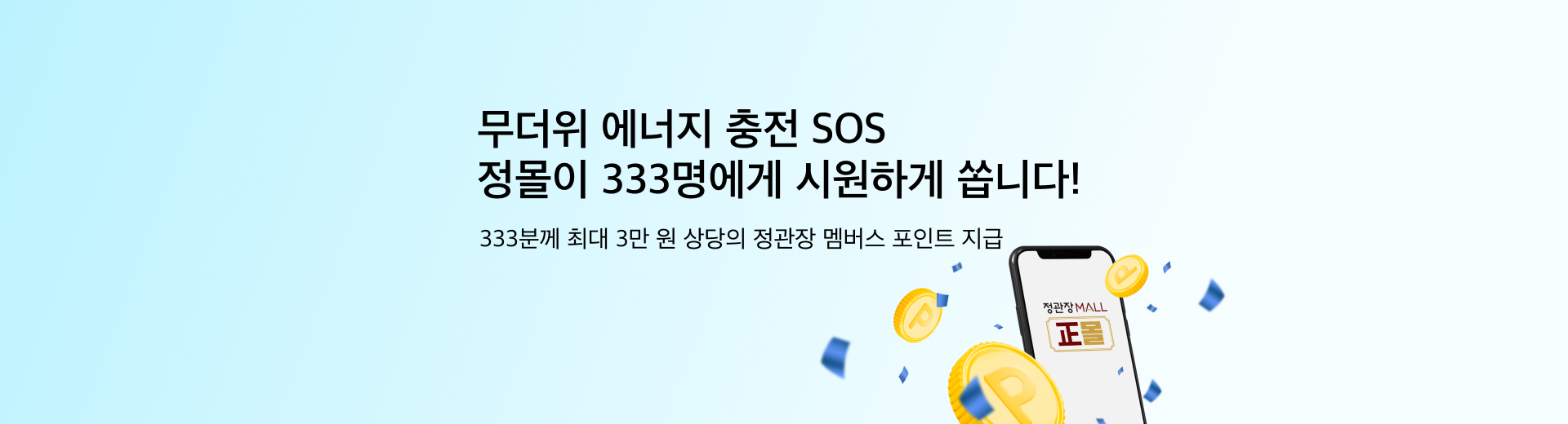 무더위 SOS 이벤트