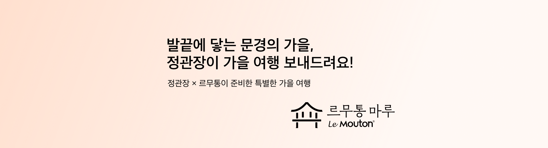 정관장X르무통