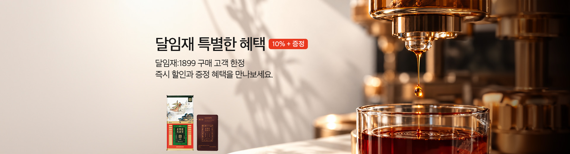 달임재 특별한 혜택