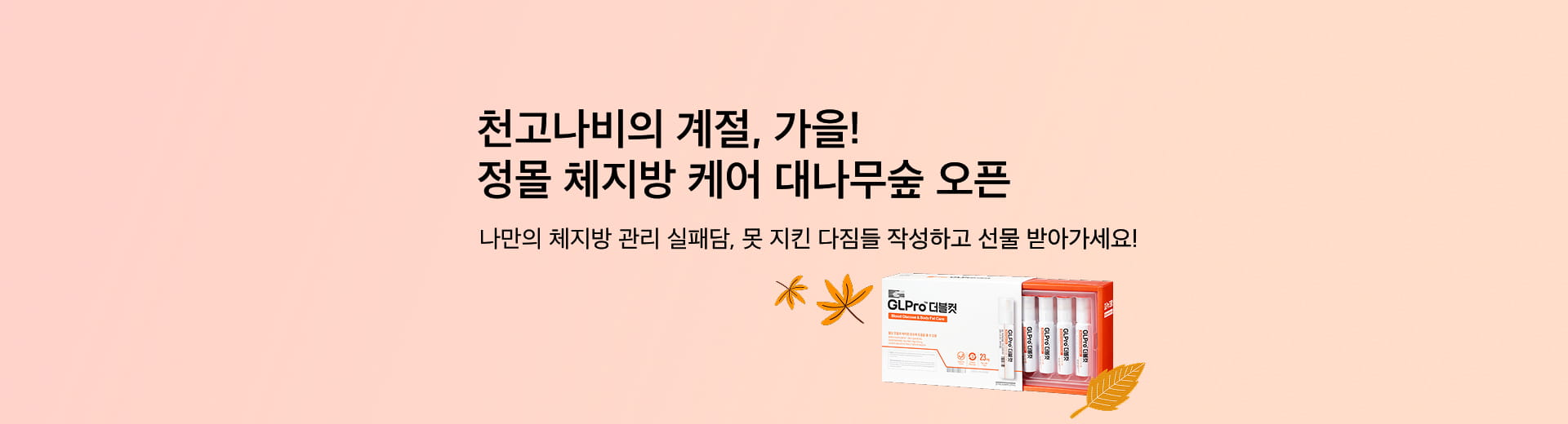 체지방 케어 대나무숲