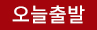 오늘출발